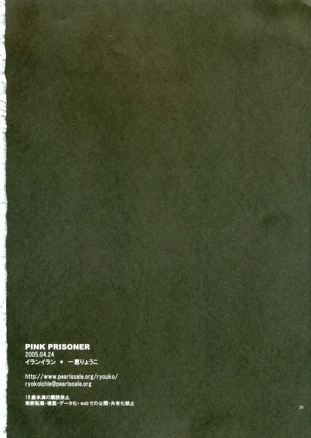 PINK PRISONER 25ページ