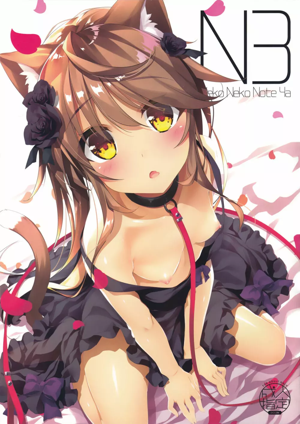 Neko Neko Note 4a 1ページ