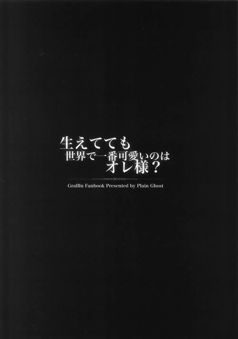 生えてても世界で一番可愛いのはオレ様? 18ページ