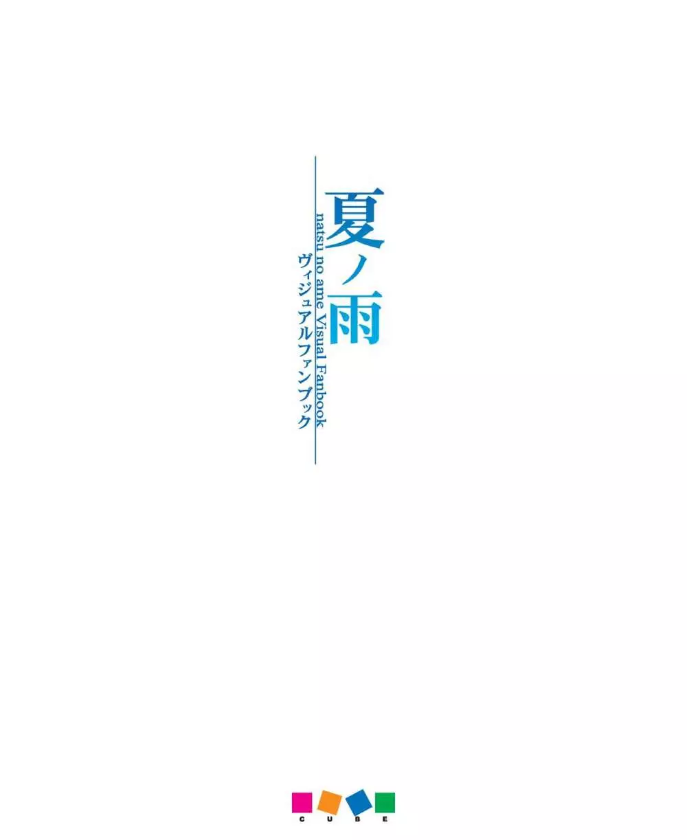夏ノ雨 VFB 電子書籍（恋課金同梱特典再編集版） 167ページ