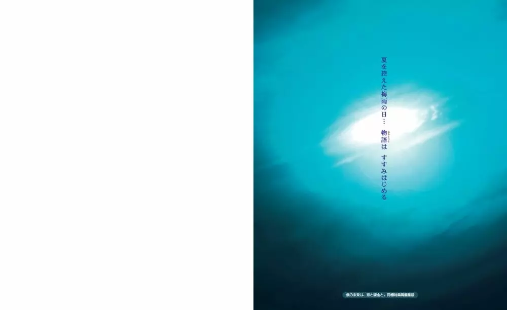 夏ノ雨 VFB 電子書籍（恋課金同梱特典再編集版） 3ページ