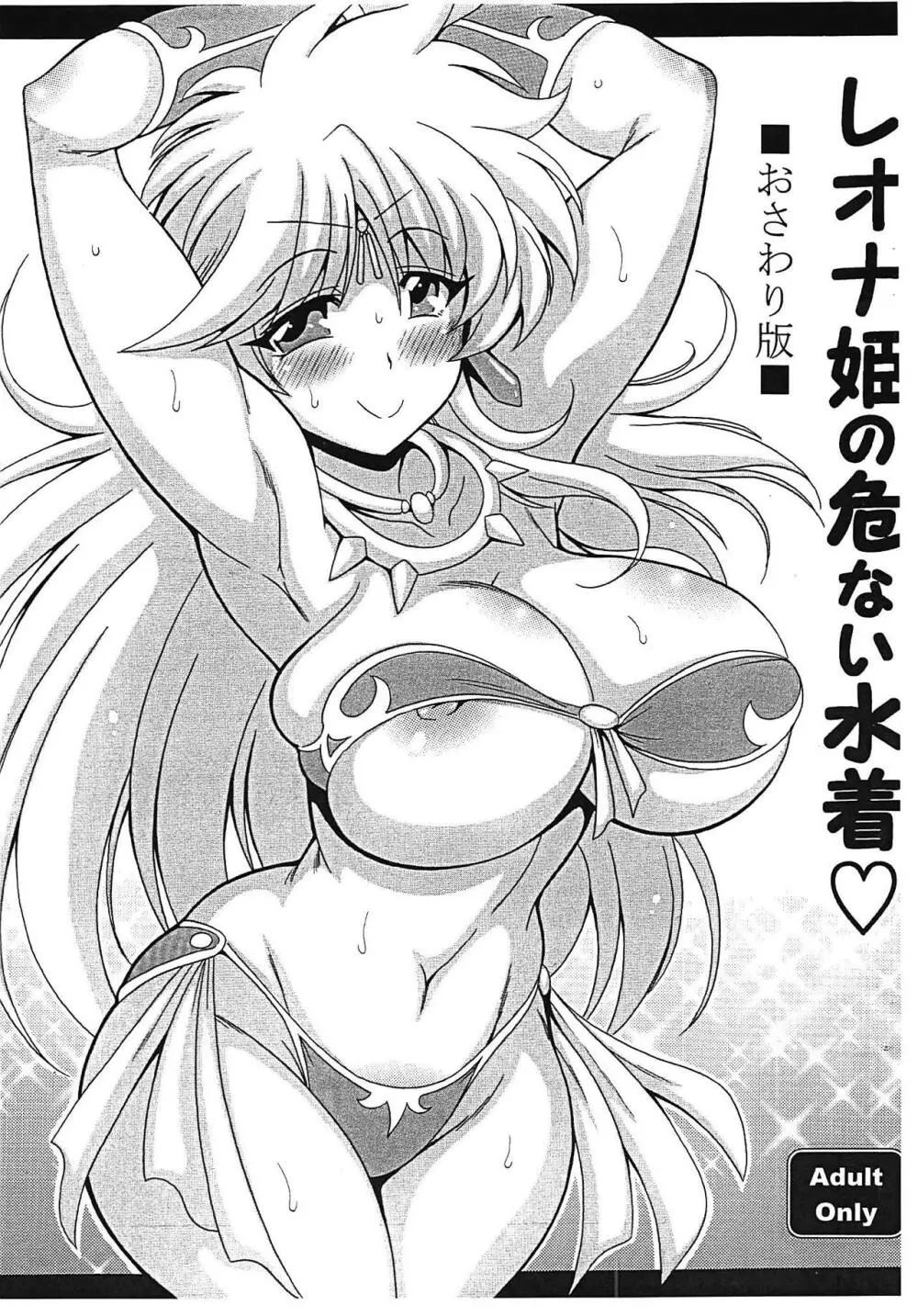 レオナ姫の危ない水着♡ おさわり版 1ページ