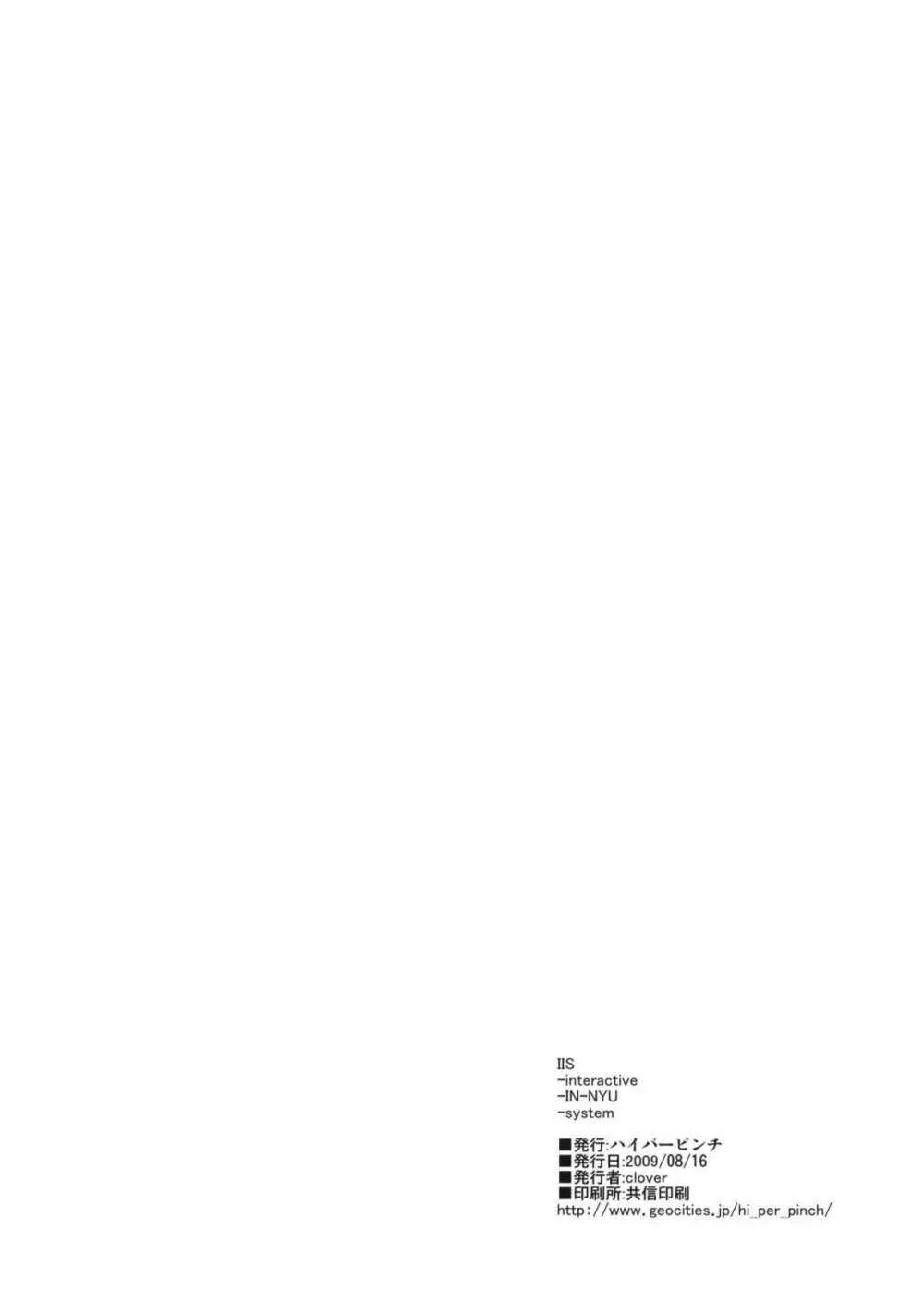 (C76) [ハイパーピンチ (clover)] IIS -interactive -IN-NYU -system (ドリームクラブ) 21ページ