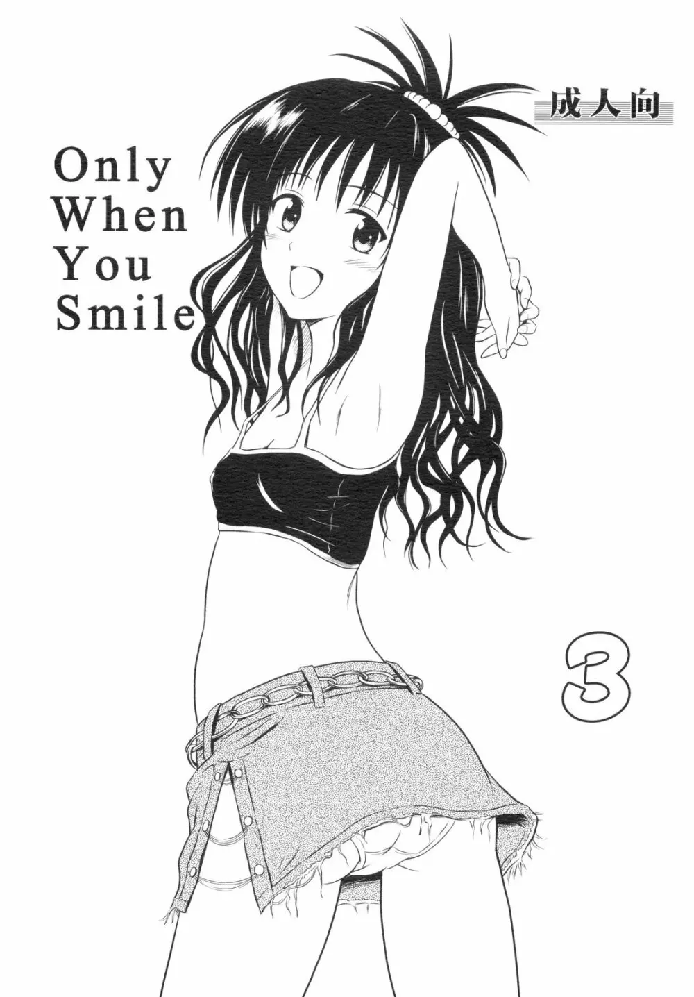 Only When You Smile 3 1ページ