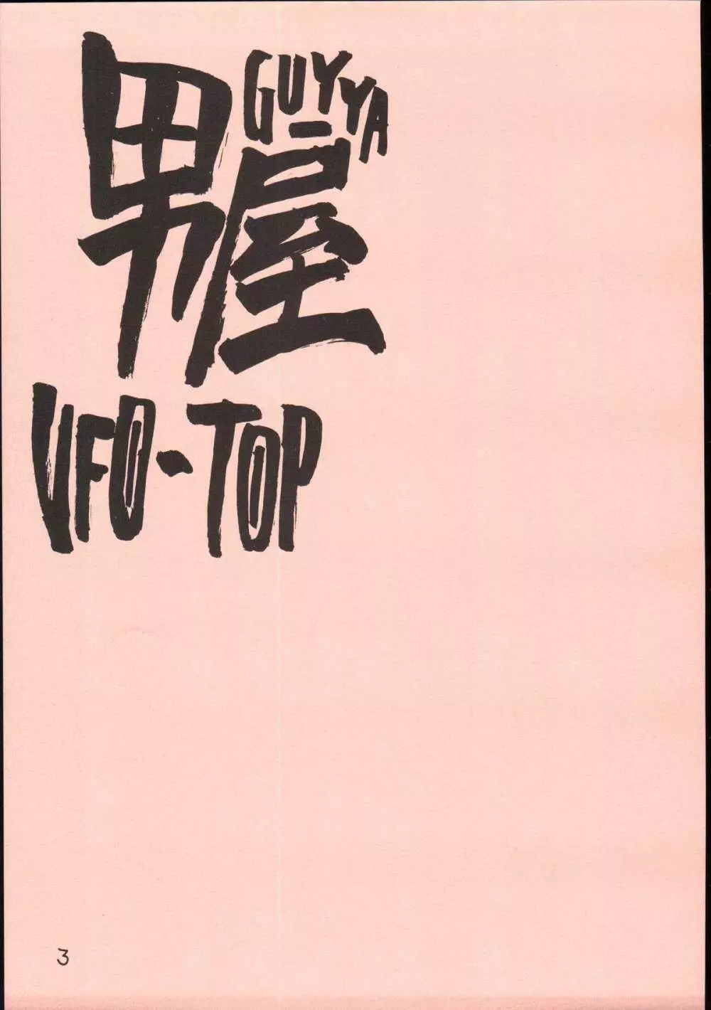 UFO 2000 UFO-TOP 4ページ