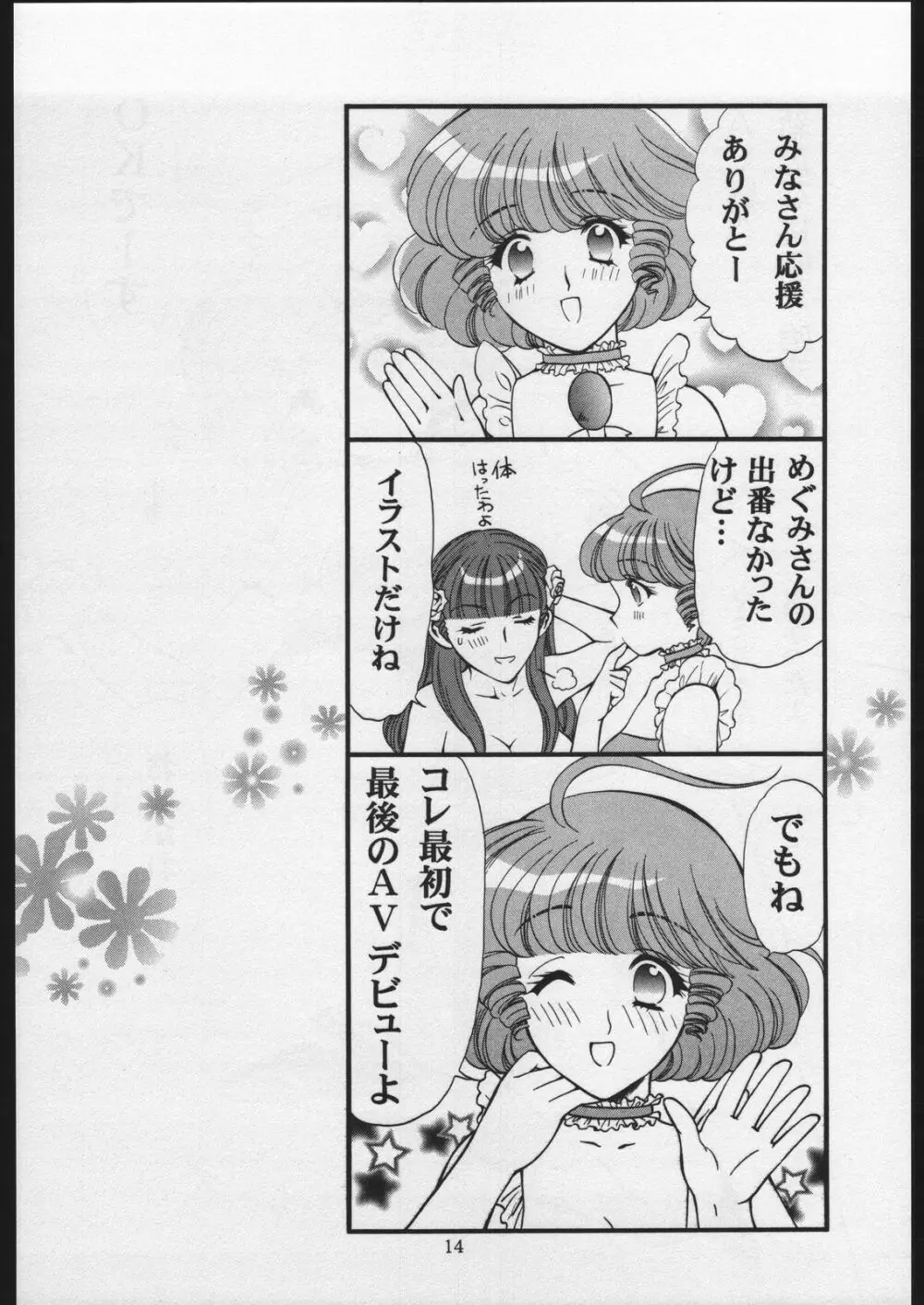 乙女のぱいぷる 14ページ