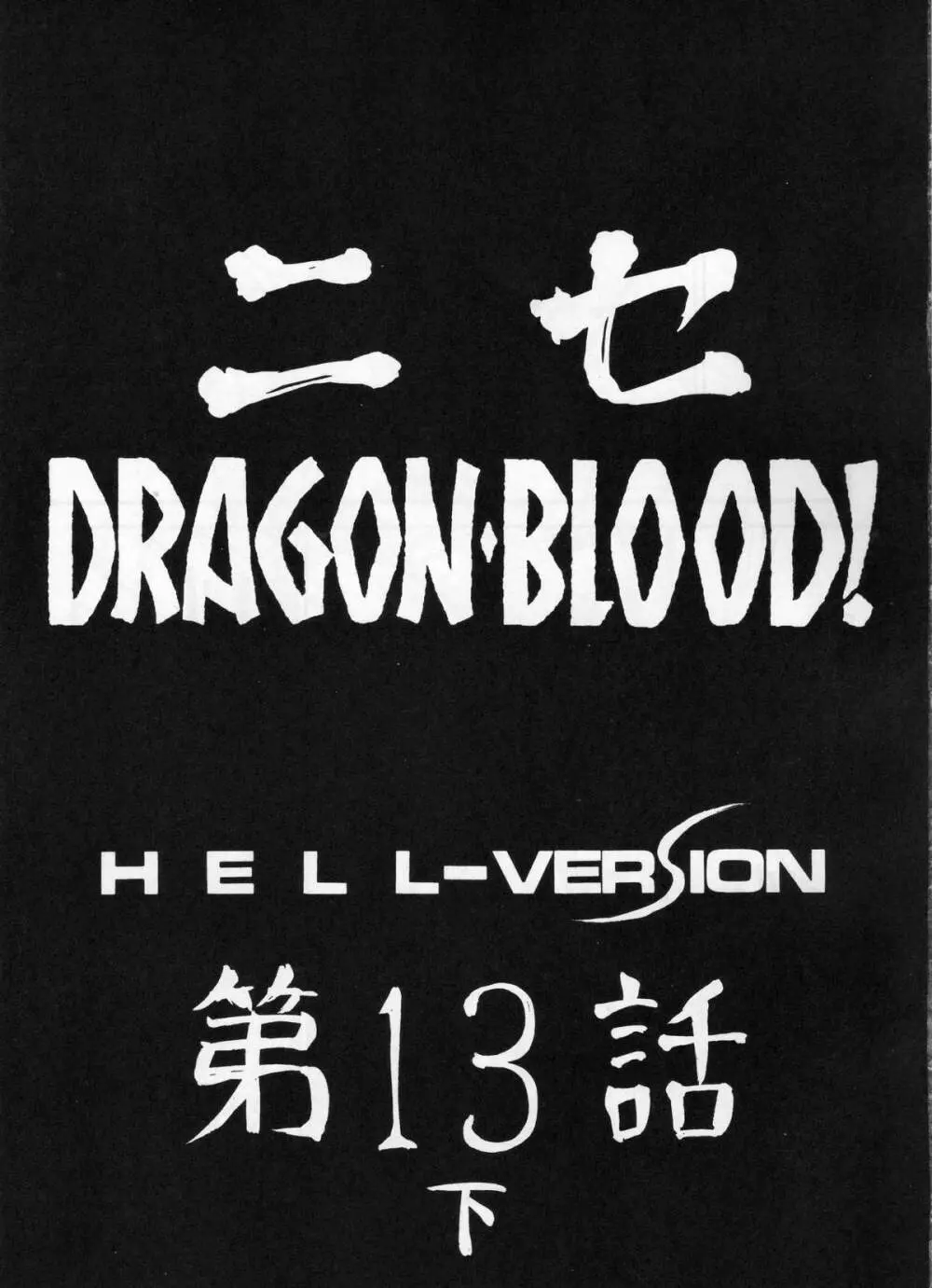 ニセ DRAGON・BLOOD！13 1/2 10ページ