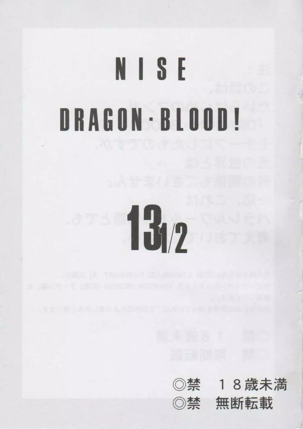 ニセ DRAGON・BLOOD！13 1/2 2ページ