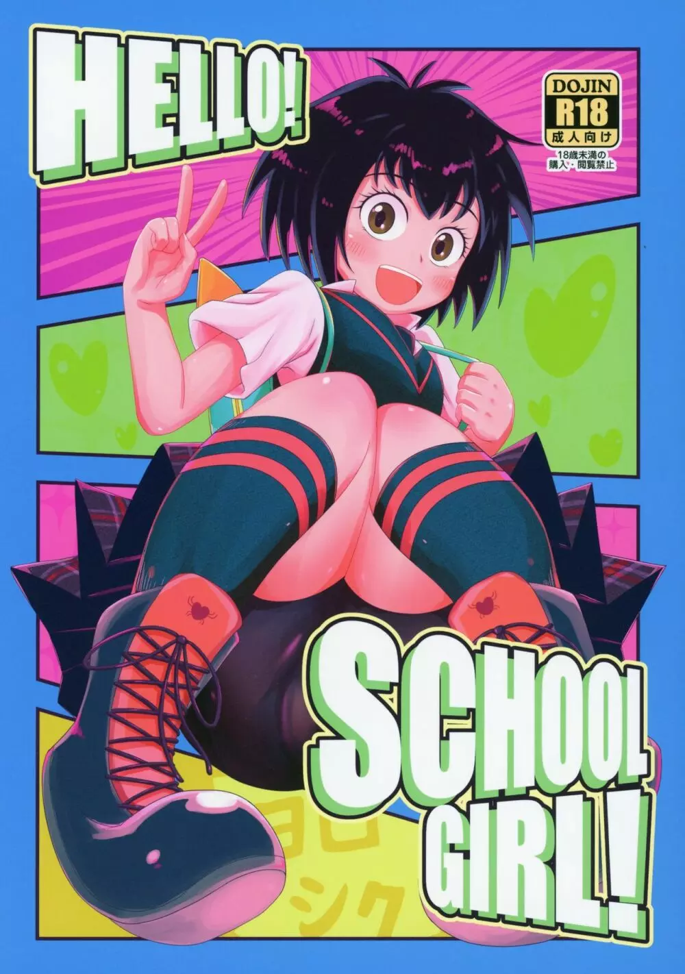 HELLO! SCHOOL GIRL! 1ページ