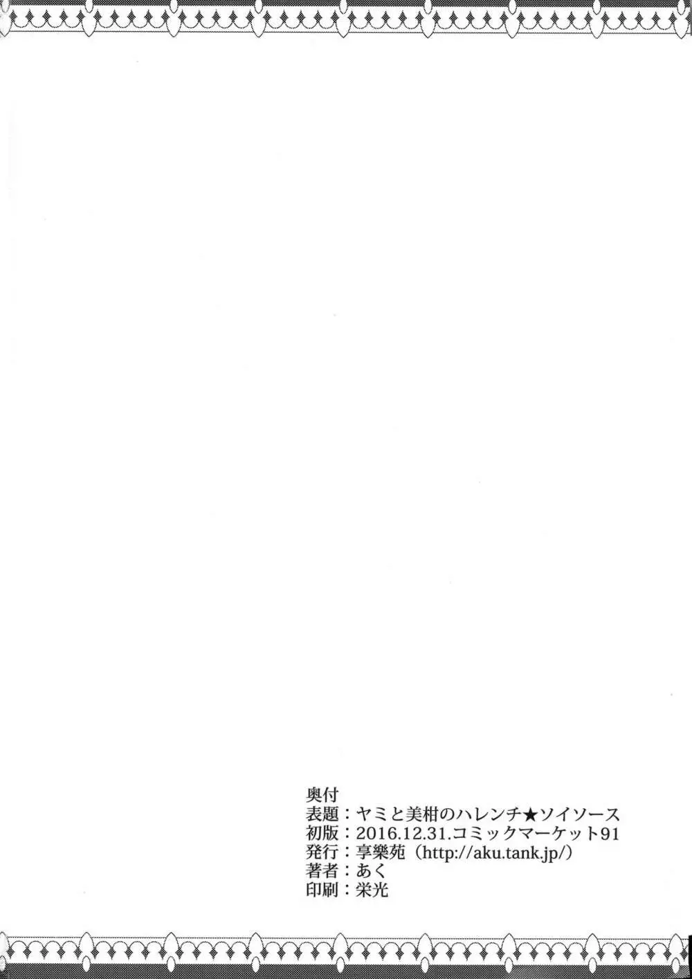 ヤミと美柑のハレンチ★ソイソース 29ページ