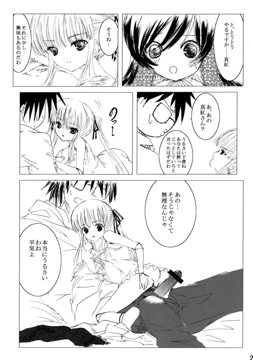 薔薇乙女ラーメン21 22ページ