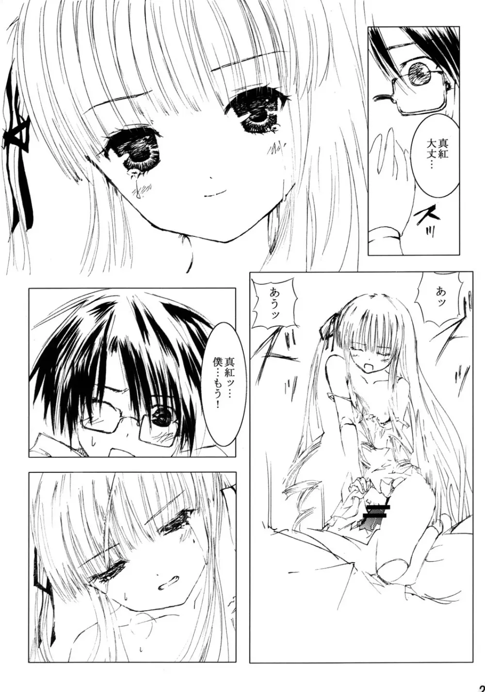 薔薇乙女ラーメン21 26ページ