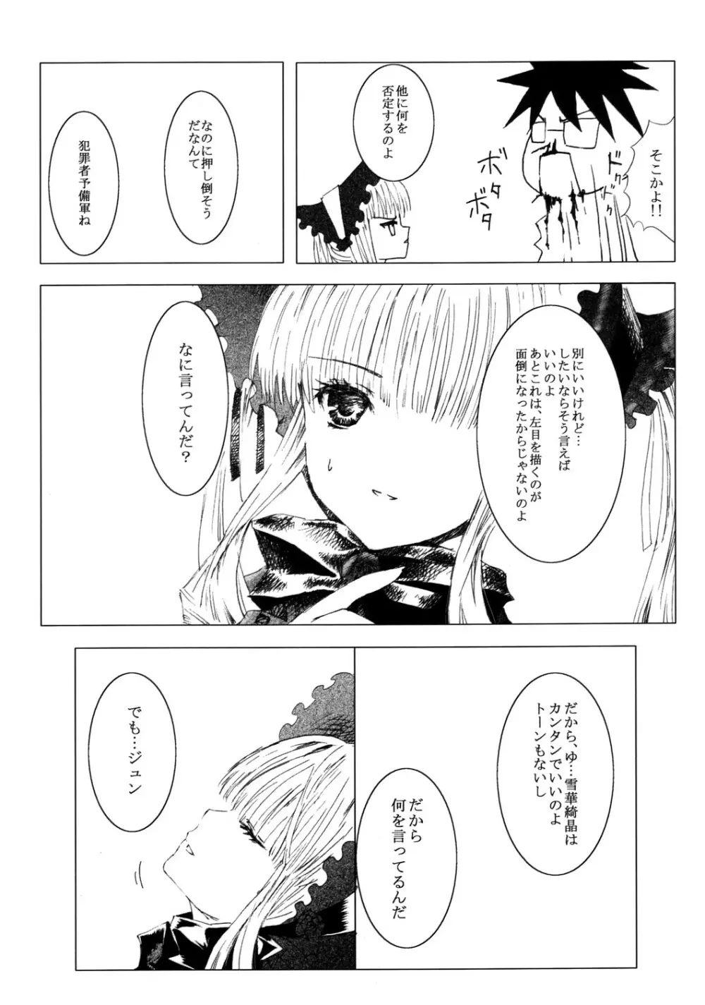 薔薇乙女ラーメン21 8ページ