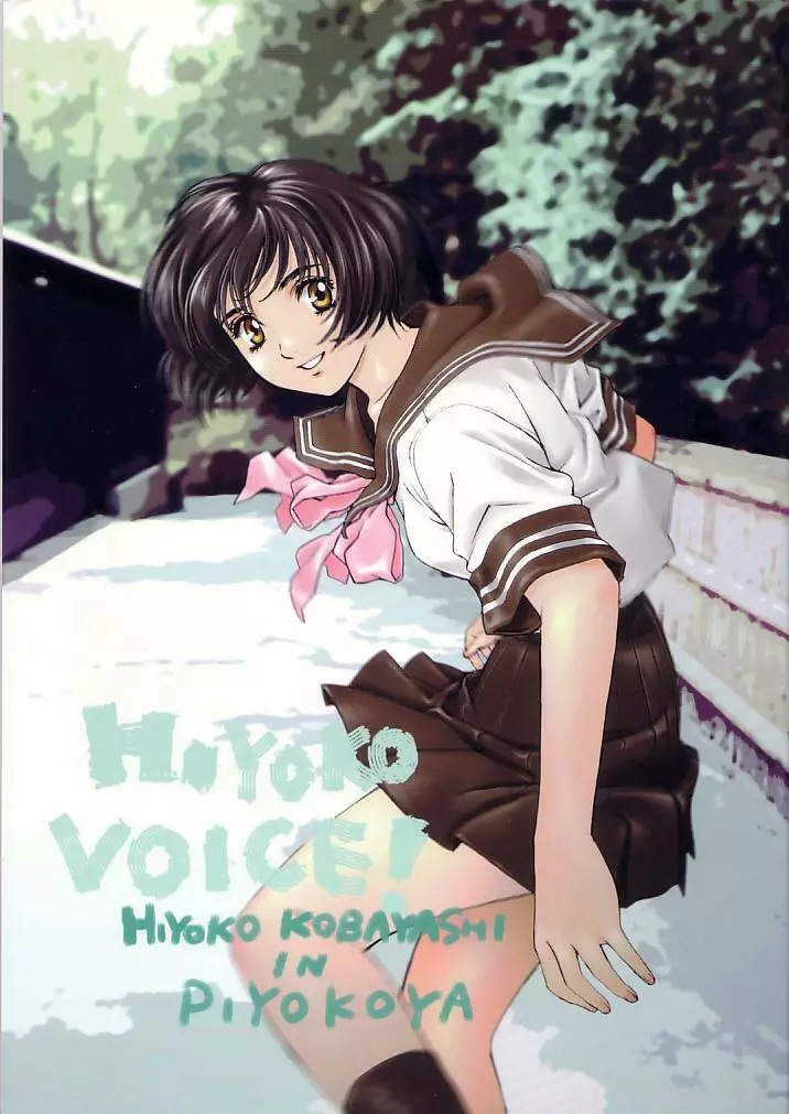 HIYOKO VOICE! 1ページ