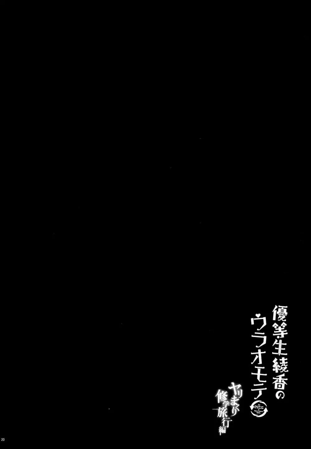 優等生 綾香のウラオモテ ヤリまくり修学旅行編 19ページ