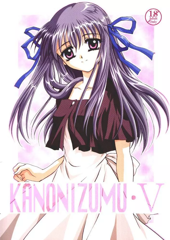 KANONIZUMU・V かのにずむ・V 1ページ