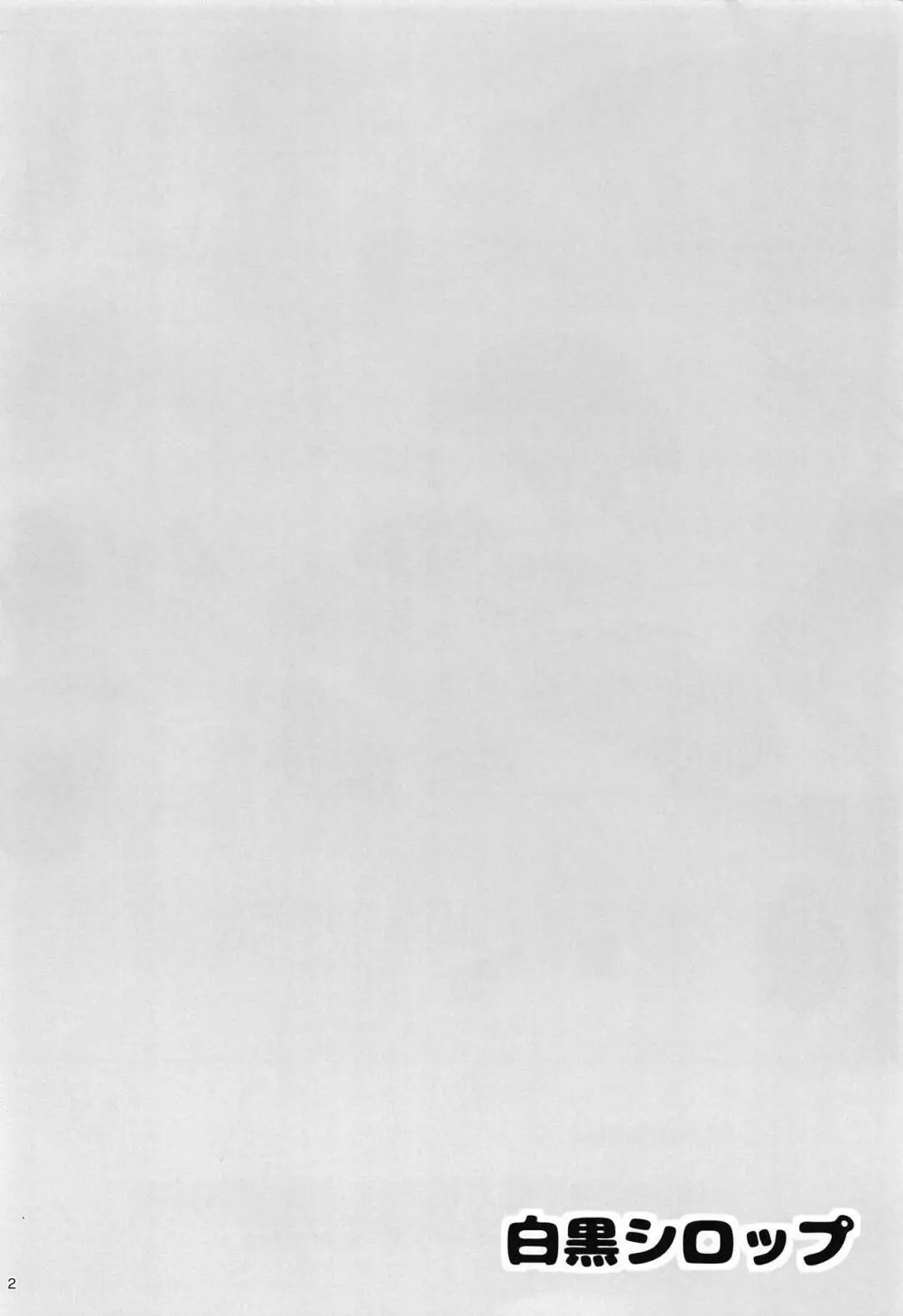 白黒シロップ 3ページ