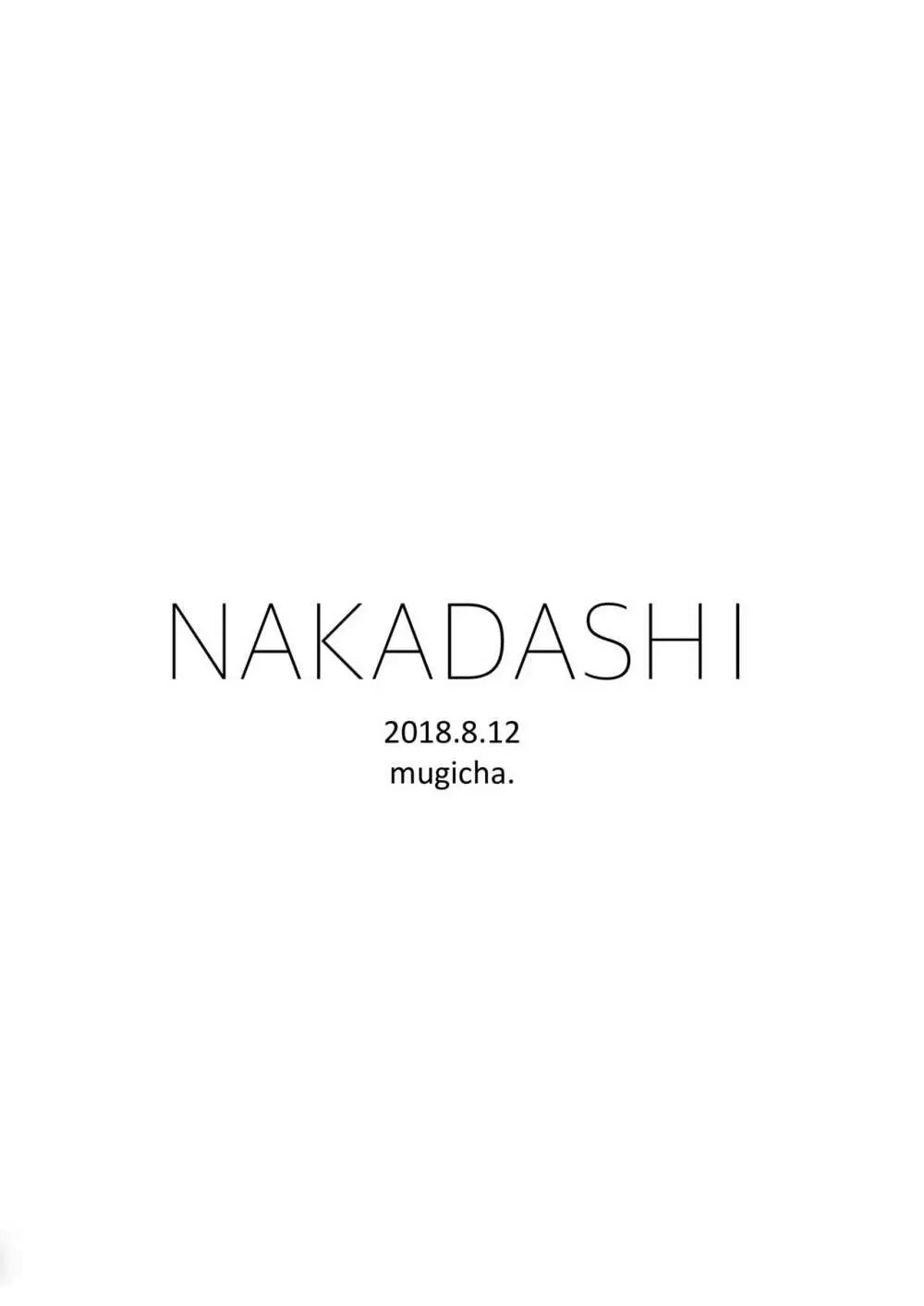 NAKADASHI 7ページ
