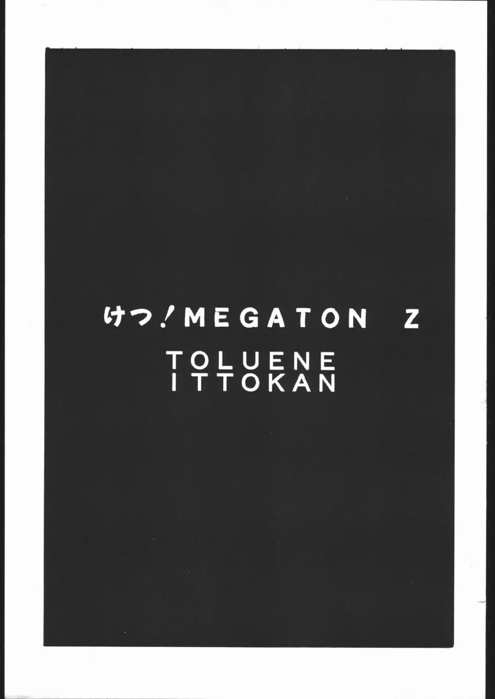 けつ！MEGATON Z 2ページ