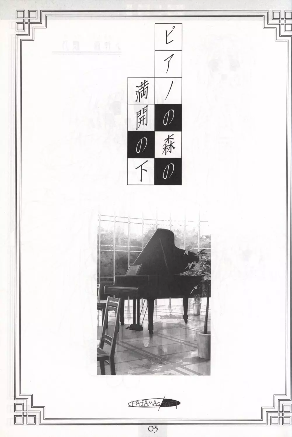 ピアノの森の満開の下 原画集 2ページ