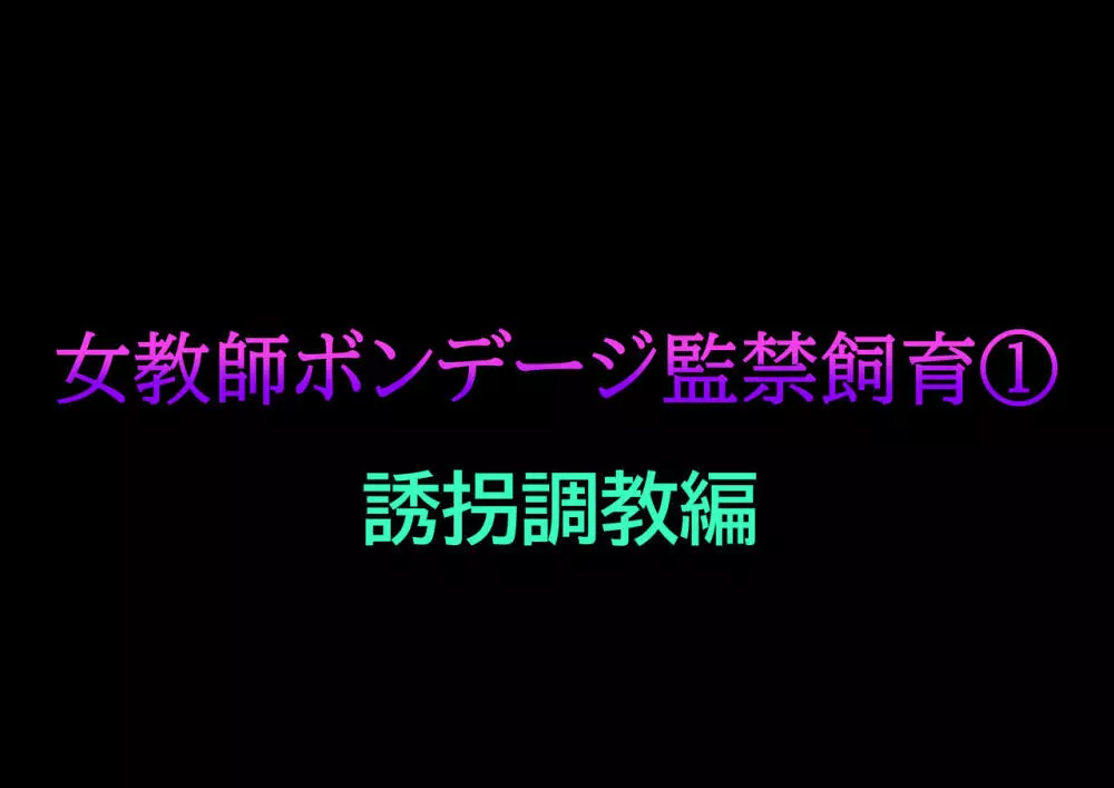 [納屋] 女教師ボンデージ監禁飼育(1)誘拐調教編