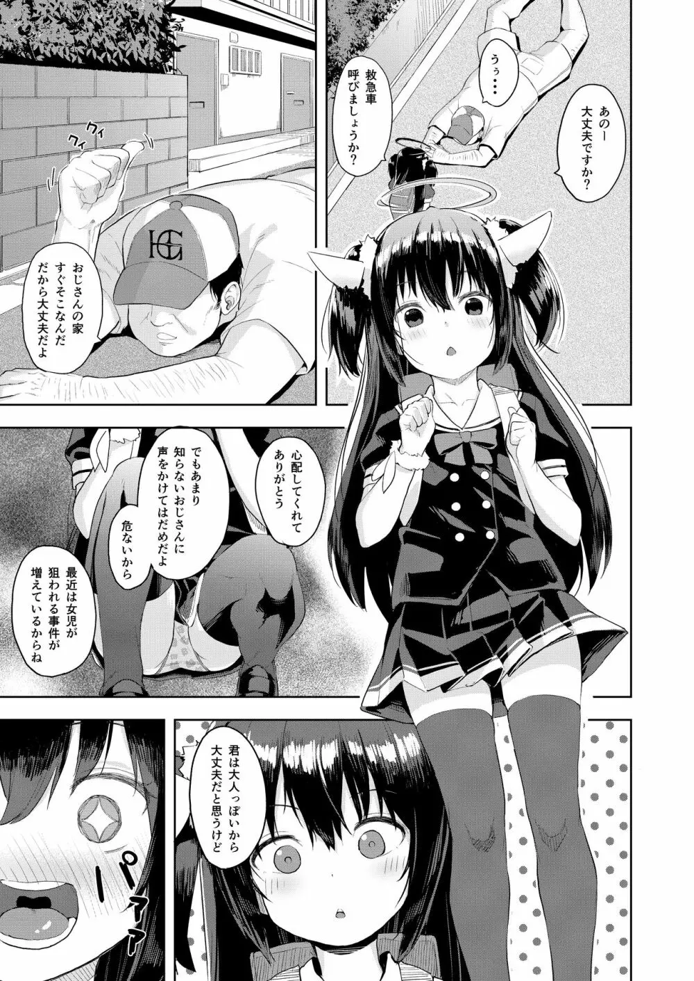 おじさんの女児遊び 3ページ