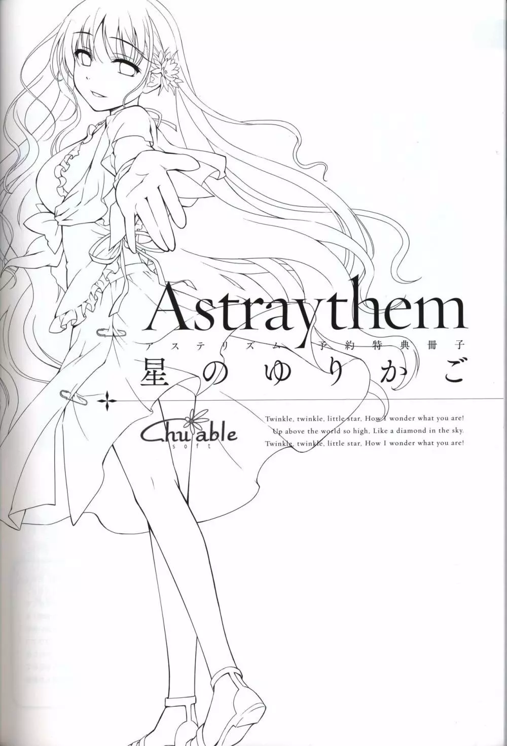 星のゆりかご アステリズム -Astraythem-予約特典冊子 2ページ