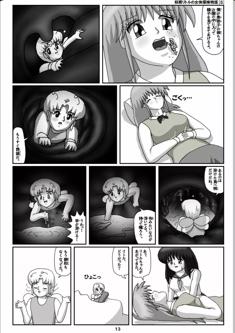 妖精リトルの女体探検物語 5 13ページ