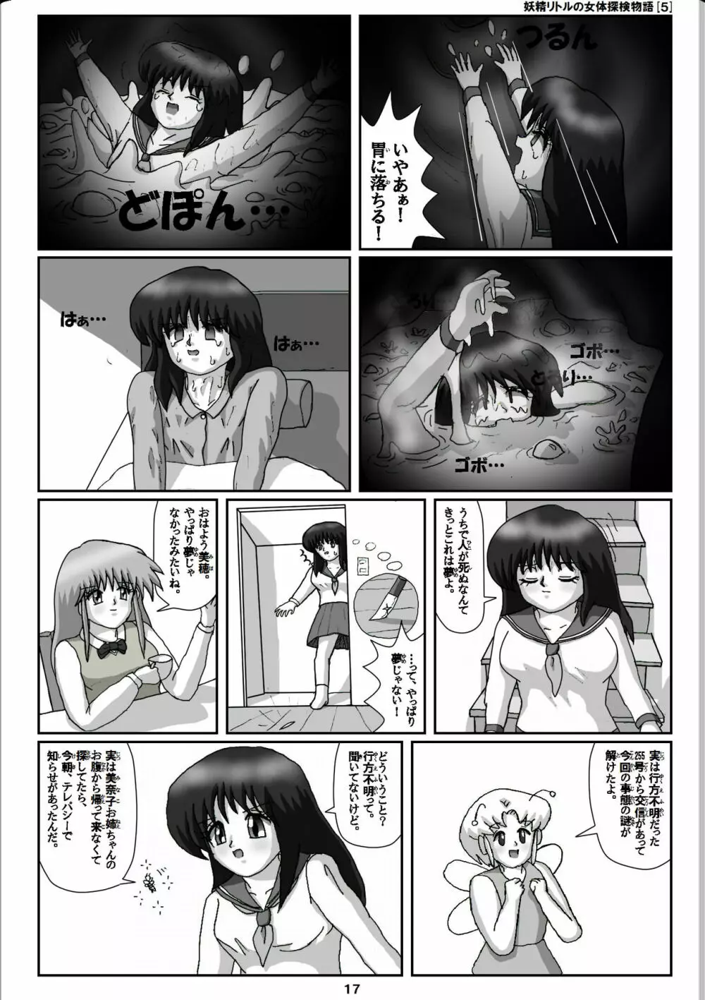 妖精リトルの女体探検物語 5 17ページ
