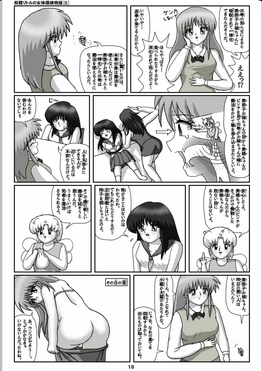 妖精リトルの女体探検物語 5 18ページ