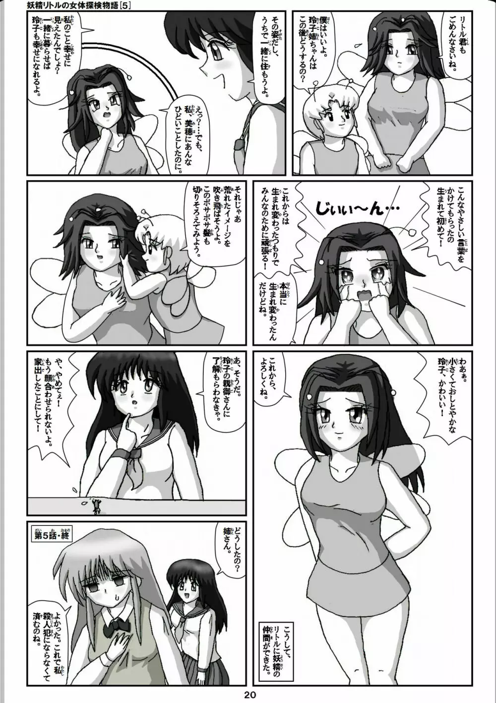 妖精リトルの女体探検物語 5 20ページ