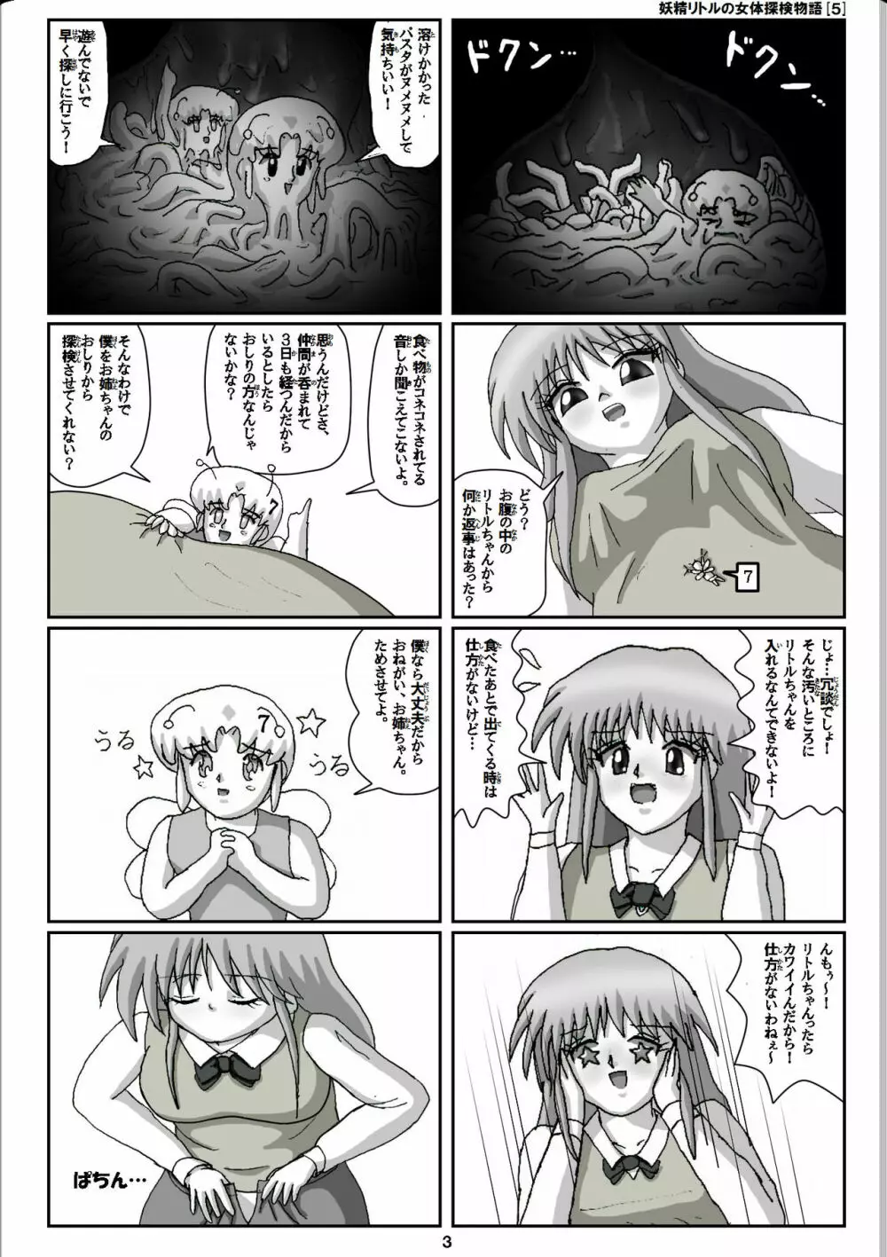 妖精リトルの女体探検物語 5 3ページ