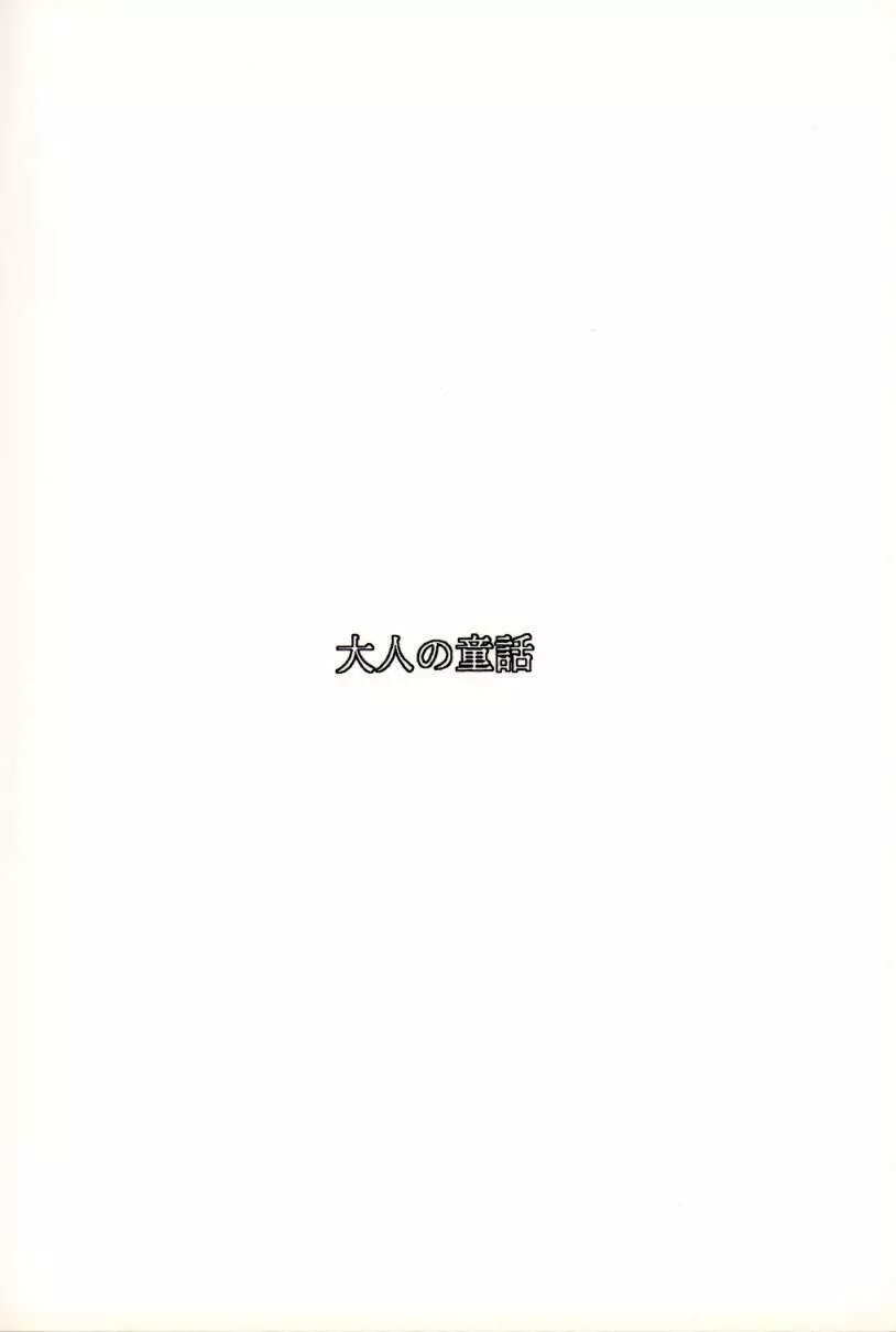 大人の童話 Vol.1 70ページ