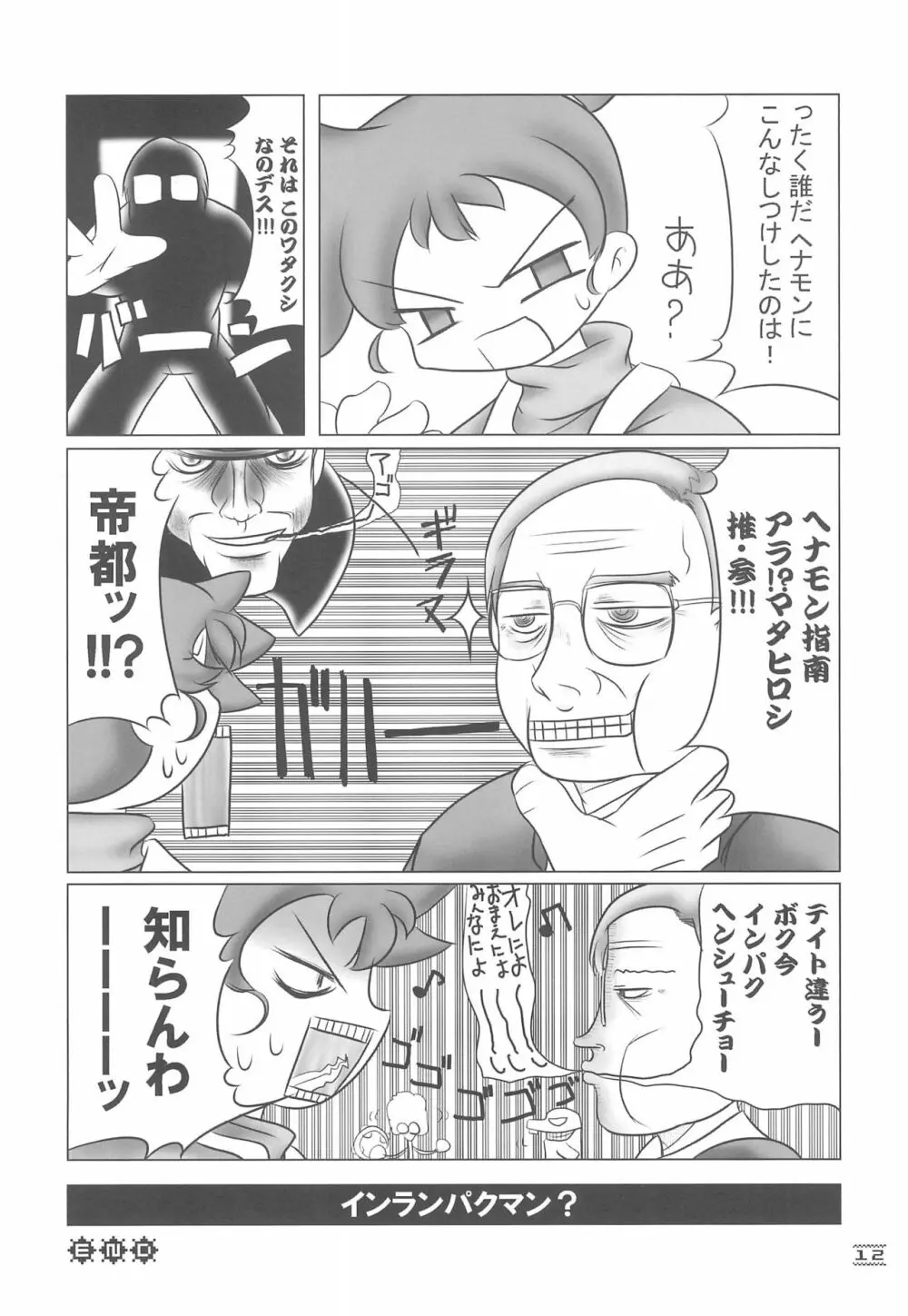 NOSFERATU IN KASUMIGAURA 12ページ