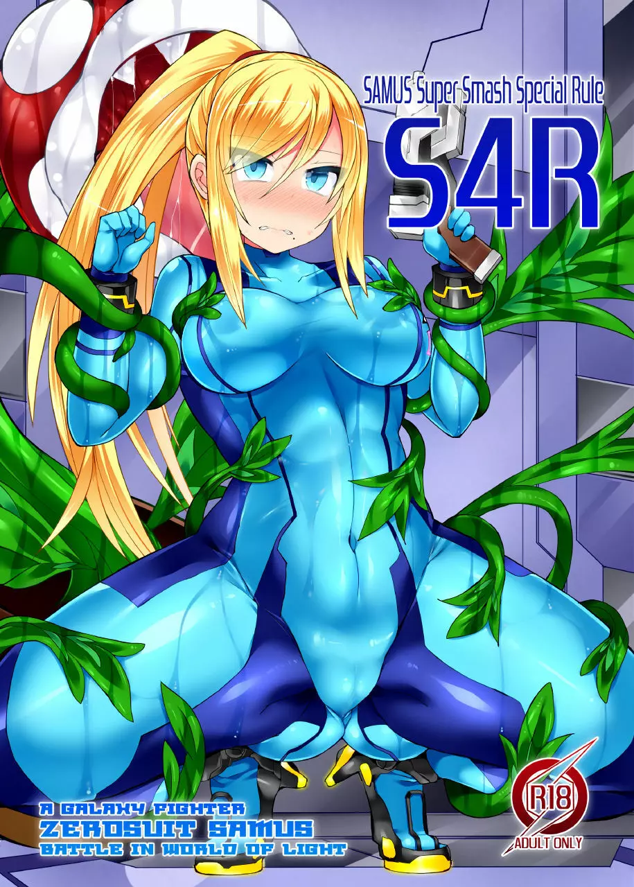 S4R -SAMUS Super Smash Special Rule- 1ページ