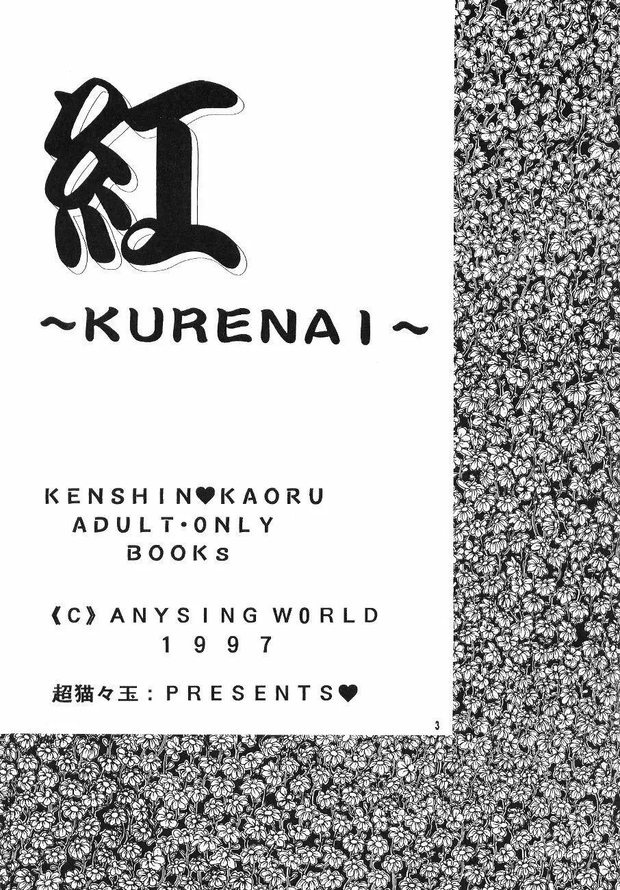 Kurenai 4ページ