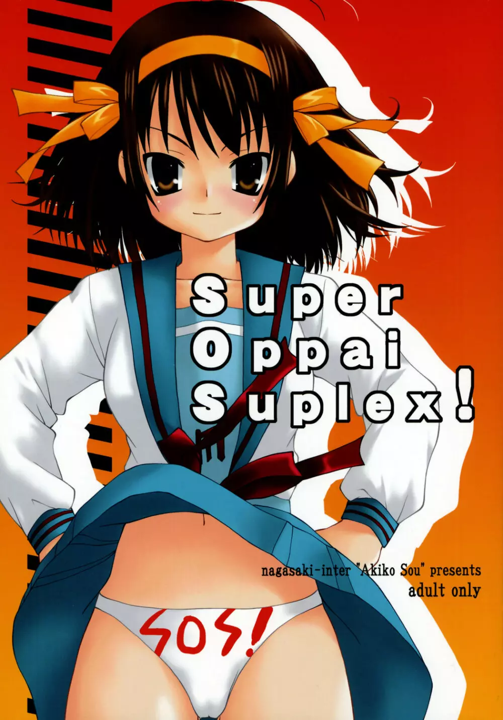 SUPER OPPAI SUPLEX! 1ページ