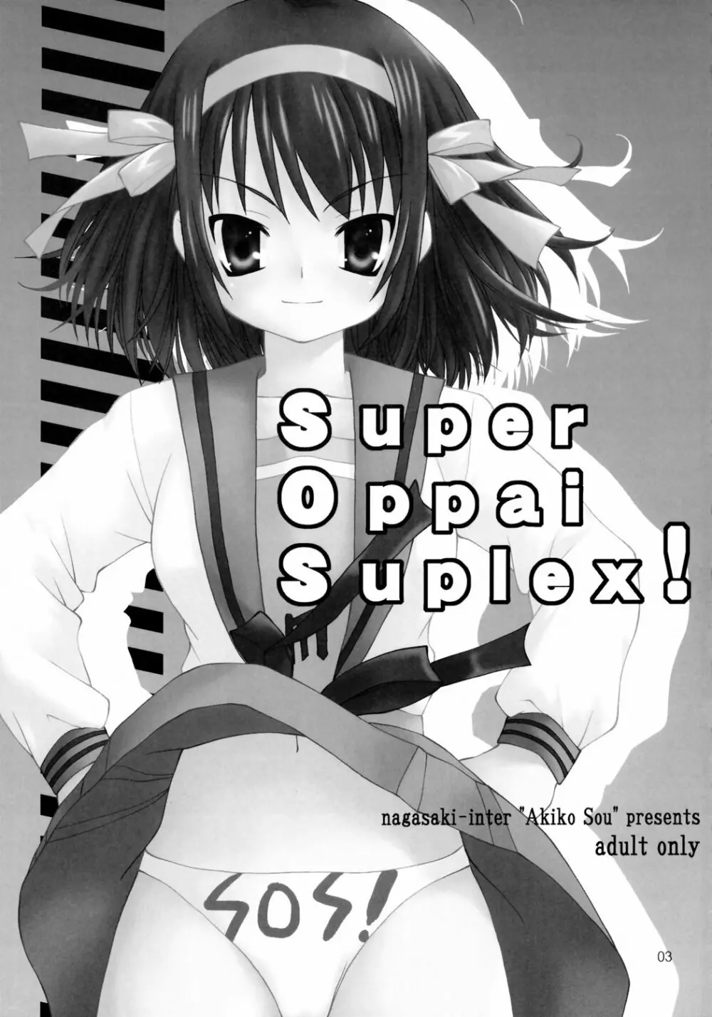 SUPER OPPAI SUPLEX! 2ページ
