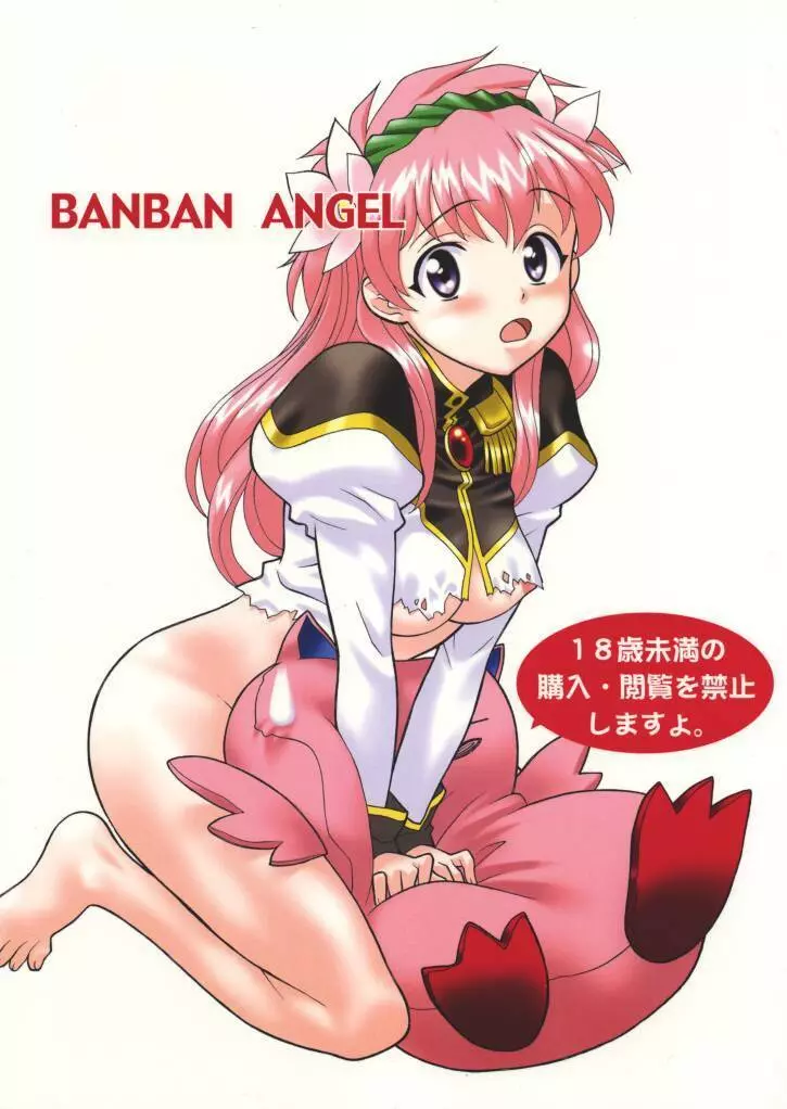 BANBAN ANGEL 1ページ