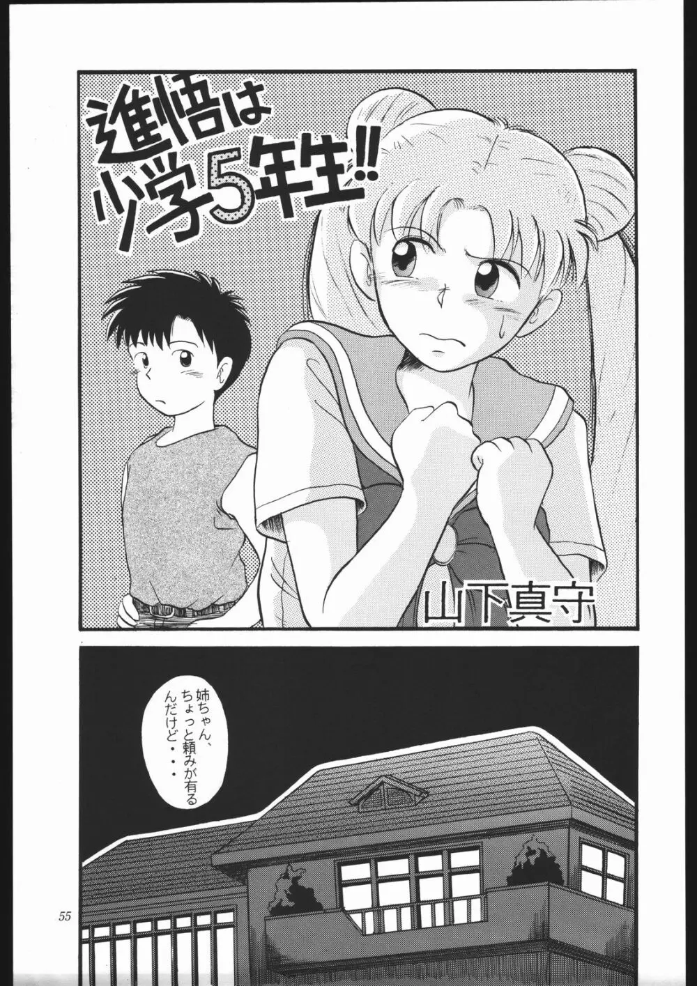 少年ゆういちろう Vol.10 記念号 54ページ