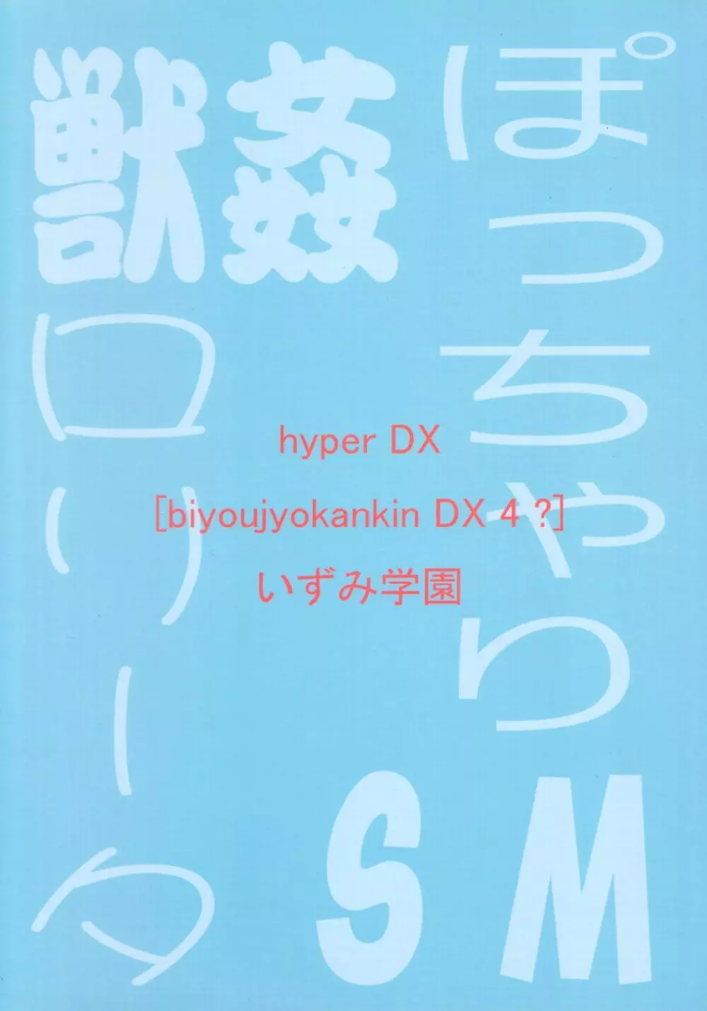 Hyper DX! 22ページ
