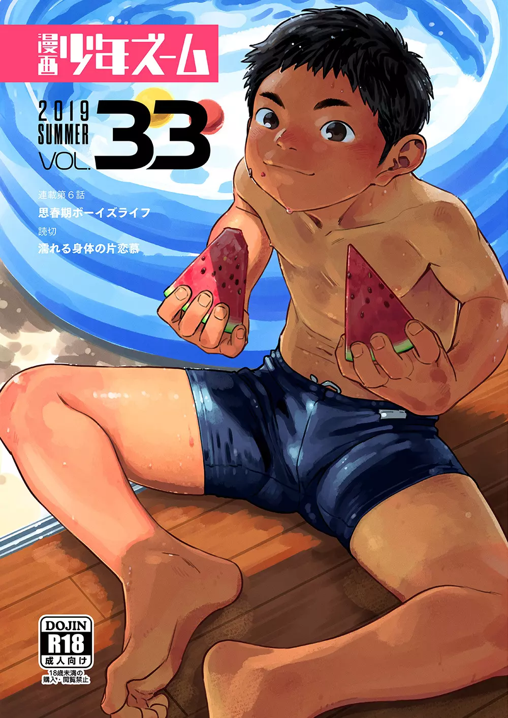 漫画少年ズーム vol.33