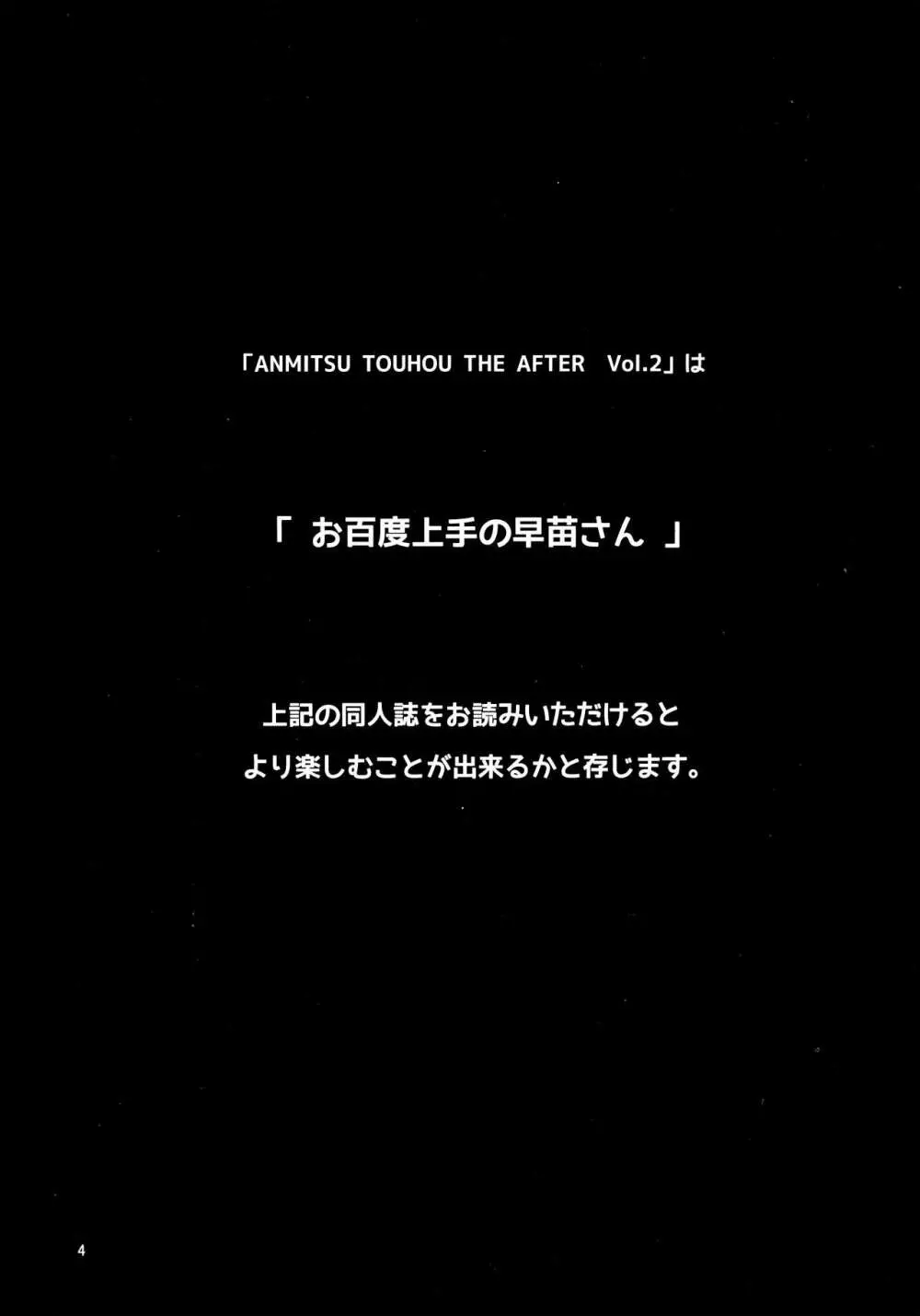 ANMITSU TOUHOU THE AFTER Vol.2 3ページ