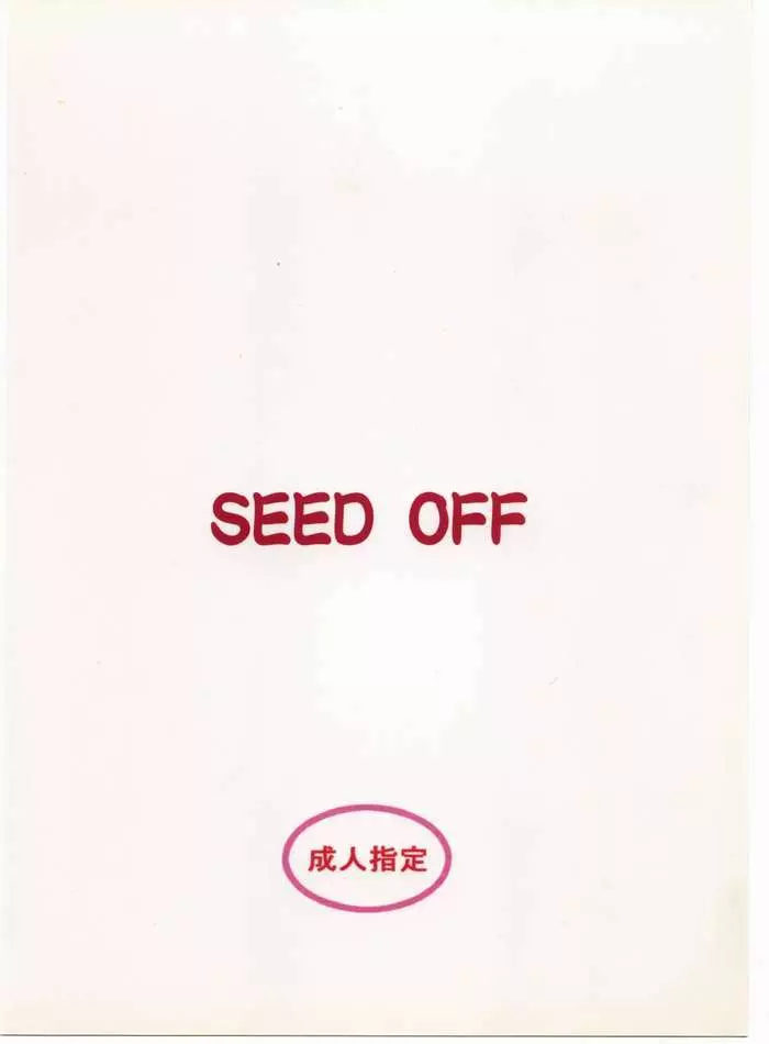 SEED OFF 14ページ