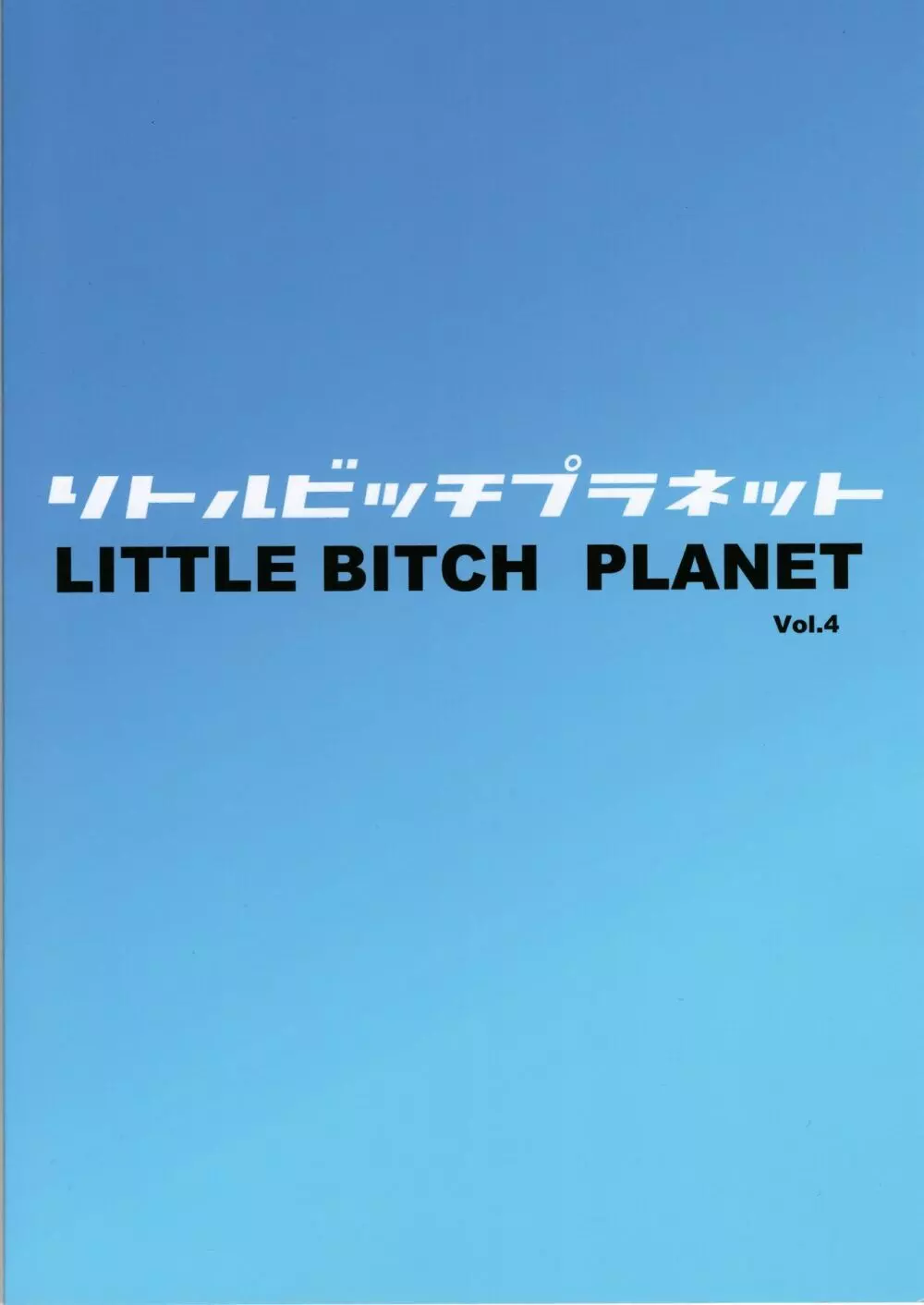 LittleBitchPlanet vol.4 + NKDC Vol.11 28ページ