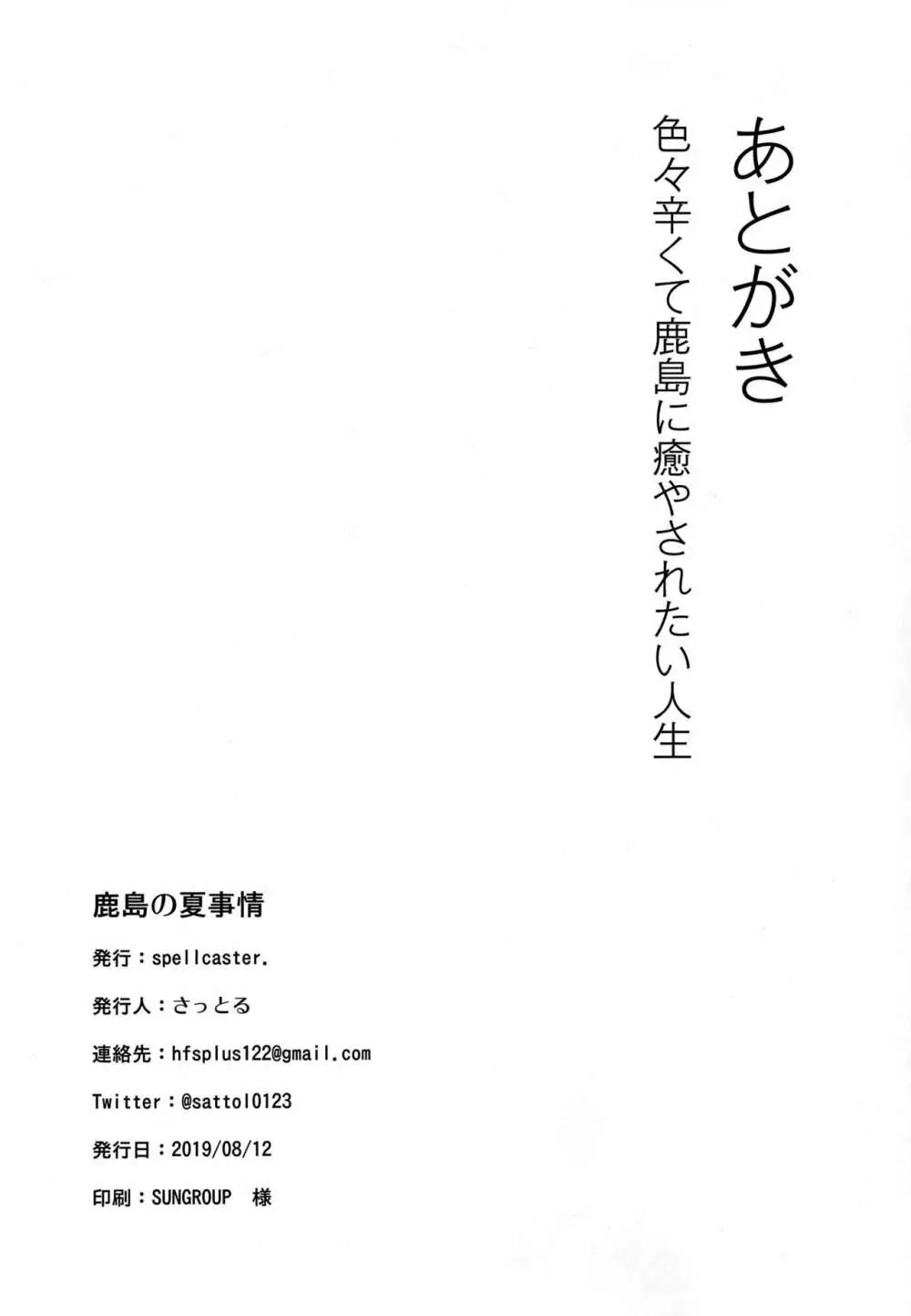 鹿島の夏事情 19ページ