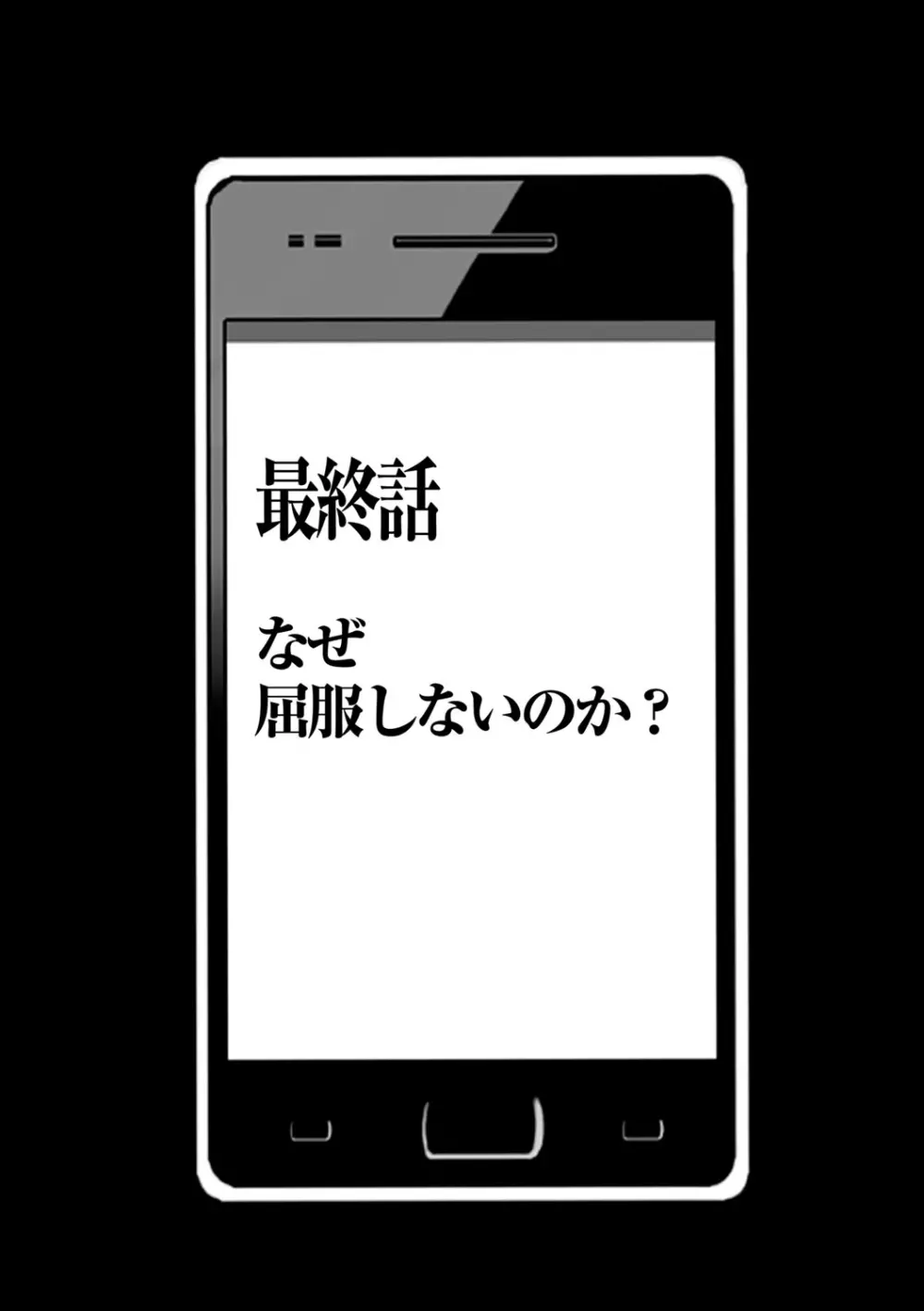 アイドル強制操作～スマホで命令したことが現実に～ヒナタ編 最終話 なぜ屈服しないのか? 2ページ