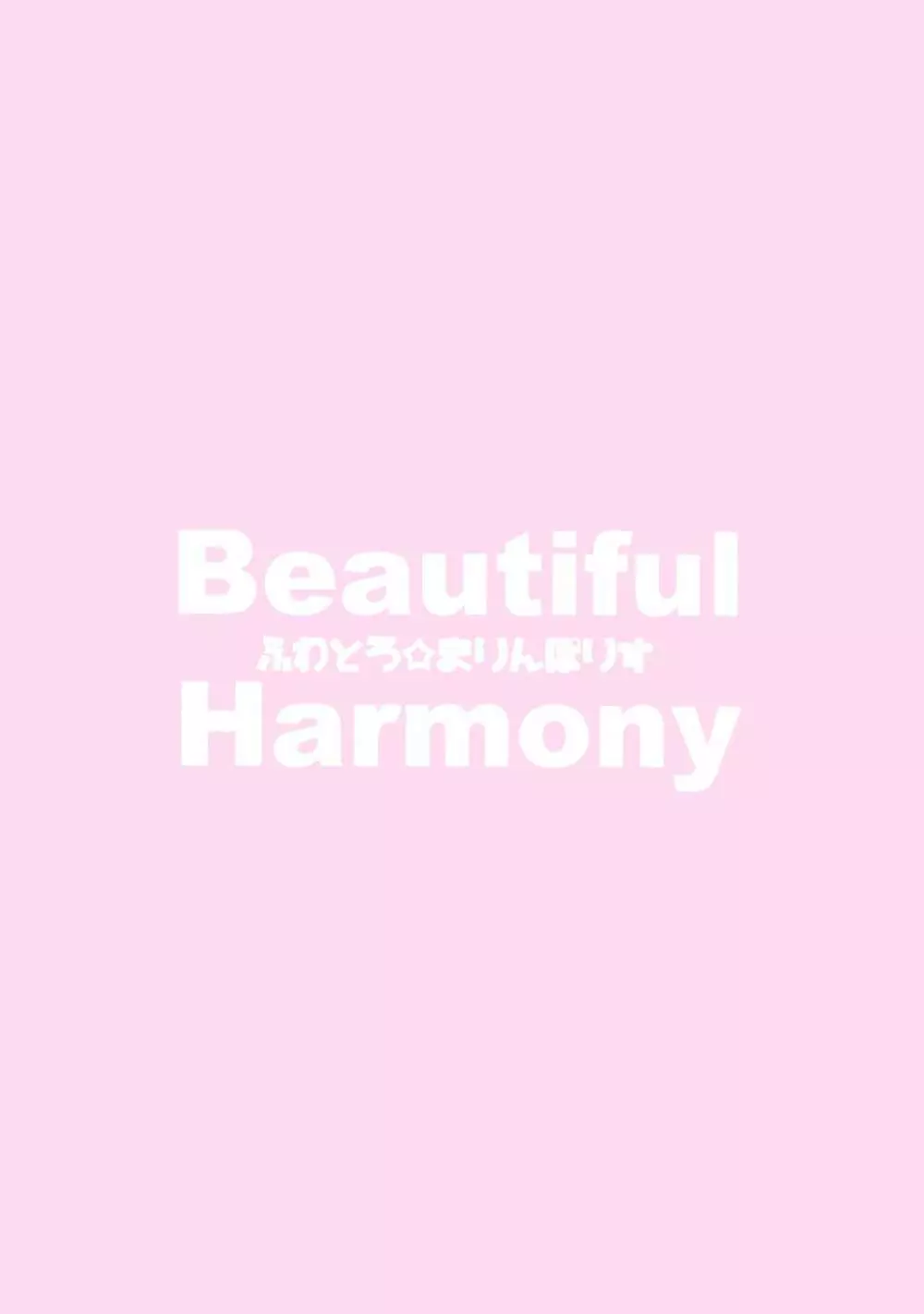 Beautiful Harmony + C96会場限定おまけ本セーラーミズギ 22ページ