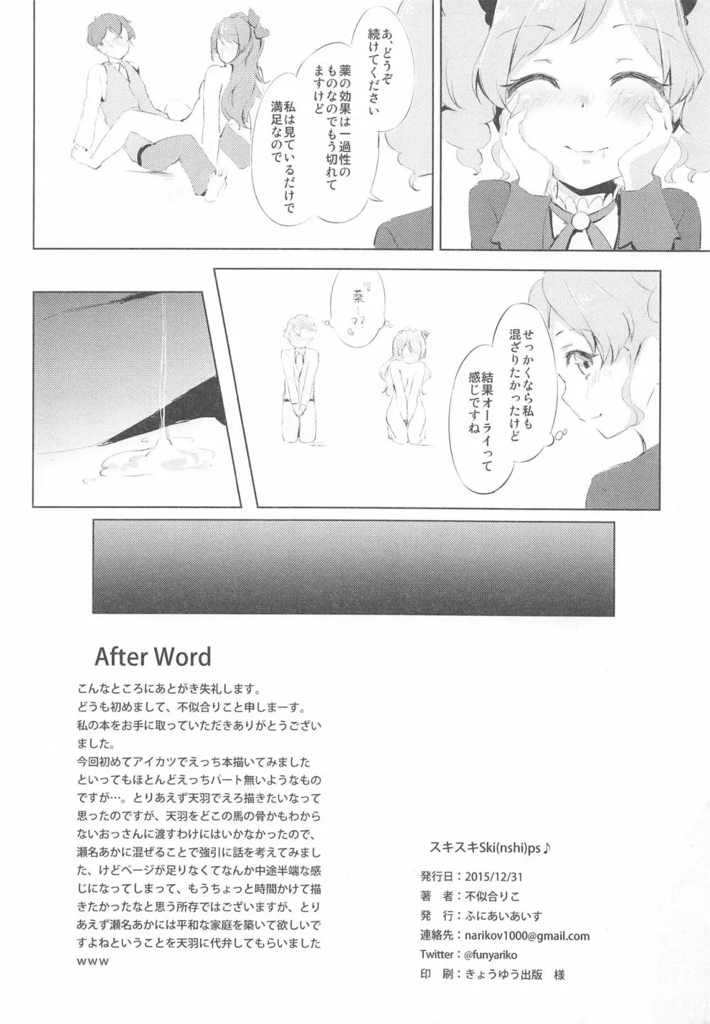 (C89) [ふにあいあいす (不似合りこ)] スキスキ!Ski(nshi)ps♪ (アイカツ!) 21ページ