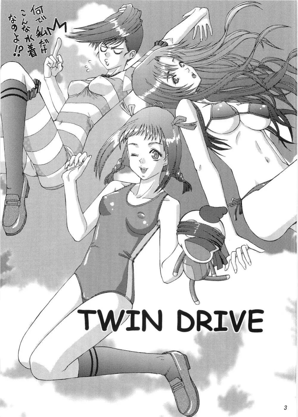 TWIN DRIVE 2ページ